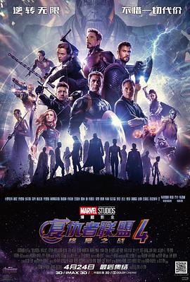 美国电影动作片《复仇者联盟4：终局之战(国语) Avengers: Endgame》(2019)[1080P][超清][BT下载]