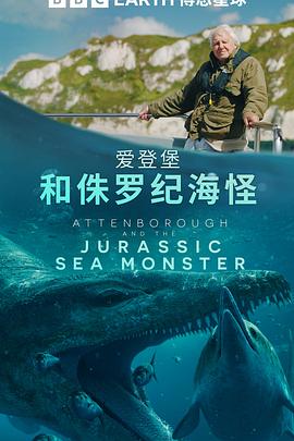 英国电影纪录片《爱登堡和侏罗纪海怪 Attenborough and the Jurassic Sea Monster》(2024)[1080P][超清][BT下载]