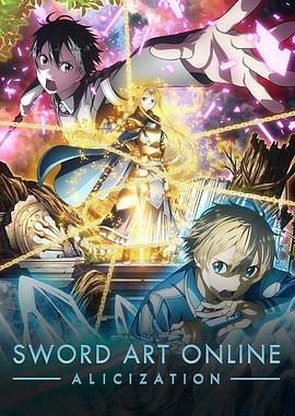 日本动漫《刀剑神域 Alicization ソードアート・オンライン アリシゼーション Season 3》(2018)[1080P][超清][BT下载]