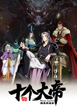 中国大陆动漫《开局十个大帝都是我徒弟动态漫画》(2022)[1080P][超清][BT下载]