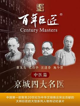 中国大陆综艺《百年巨匠——中医篇之京城四大名医》(2022)[1080P][超清][BT下载]