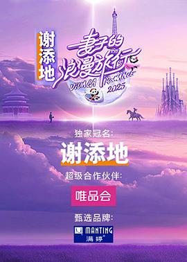 中国大陆综艺《妻子的浪漫旅行 国际季》(2025)[1080P][超清][BT下载]