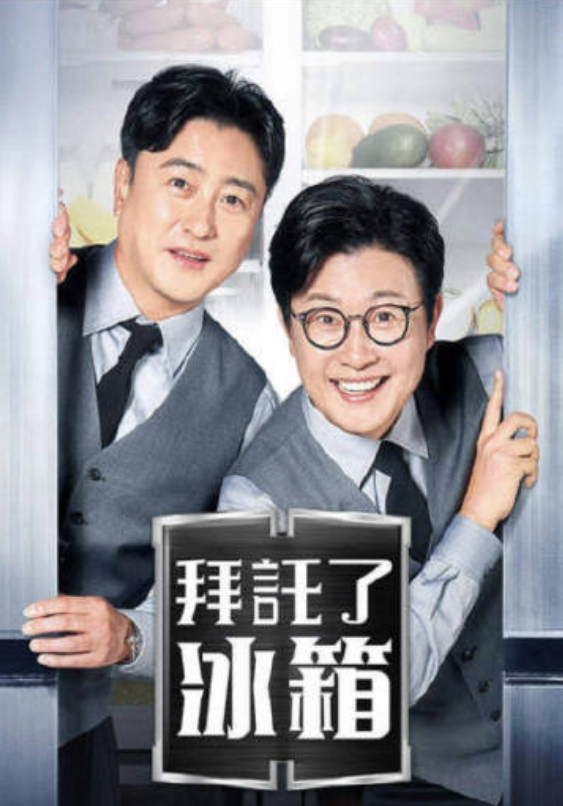 韩国综艺《拜托了冰箱 냉장고를 부탁해 Season 1》(2024)[1080P][超清][BT下载]