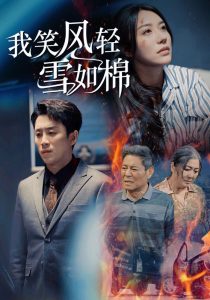 中国大陆连续剧国产剧《我笑风轻雪如棉》(2025)[1080P][超清][BT下载]