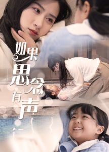 中国大陆连续剧国产剧《如果思念有声》(2025)[1080P][超清][BT下载]