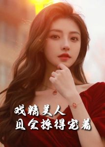 中国大陆连续剧国产剧《司婵婵的璀璨人生》(2025)[1080P][超清][BT下载]