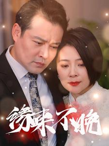 中国大陆连续剧国产剧《缘来不晚65集》(2025)[1080P][超清][BT下载]