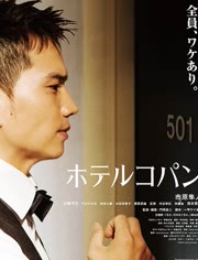 日本电影剧情片《柯盼旅馆 ホテルコパン》(2016)[1080P][超清][BT下载]
