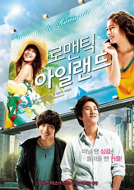 韩国电影剧情片《浪漫岛屿 로맨틱 아일랜드》(2008)[1080P][超清][BT下载]