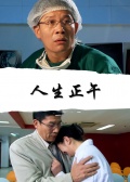 中国大陆电影剧情片《人生正午》(2005)[1080P][超清][BT下载]