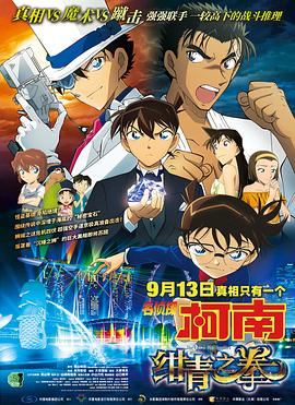 日本电影剧情片《名侦探柯南绀青之拳 名探偵コナン 紺青の拳》(2019)[1080P][超清][BT下载]