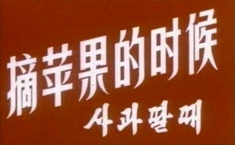 朝鲜电影剧情片《摘苹果的时候 사과딸때》(1971)[1080P][超清][BT下载]