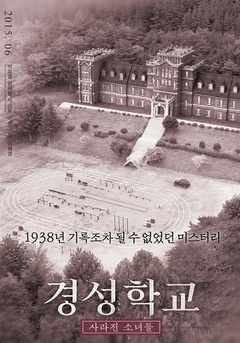 韩国电影剧情片《京城学校:消失的少女们 경성학교: 사라진 소녀들》(2015)[1080P][超清][BT下载]