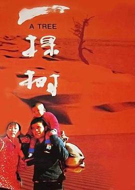 中国大陆电影剧情片《一棵树》(1996)[1080P][超清][BT下载]