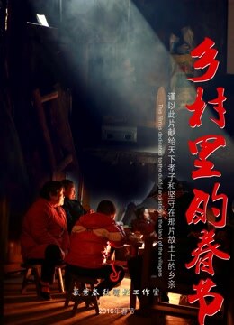 中国大陆电影纪录片《乡村里的春节》(2016)[1080P][超清][BT下载]