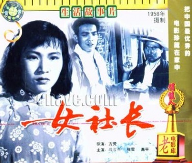 中国大陆电影剧情片《女社长》(1958)[1080P][超清][BT下载]