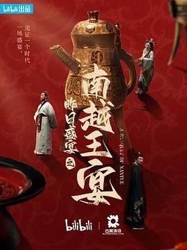 中国大陆电影纪录片《昨日盛宴之南越王宴》(2023)[1080P][超清][BT下载]