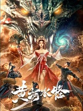 中国大陆电影剧情片《黄河水怪》(2021)[1080P][超清][BT下载]