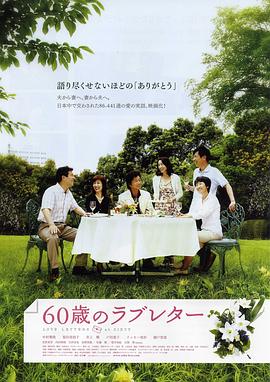 日本电影剧情片《60岁的情书 60》(2009)[1080P][超清][BT下载]