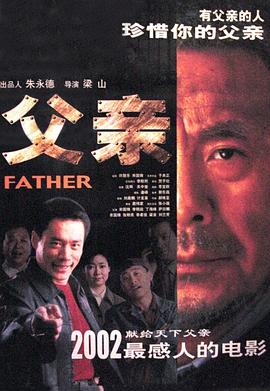 中国大陆电影剧情片《父亲》(2002)[1080P][超清][BT下载]