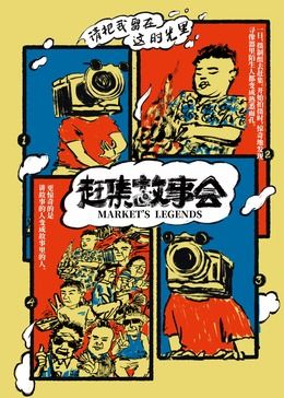 中国大陆电影纪录片《赶集故事会 赶集故事会 Season 1》(2024)[1080P][超清][BT下载]