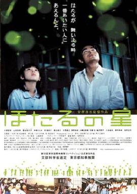 日本电影剧情片《萤火虫之星 ほたるの星》(2005)[1080P][超清][BT下载]