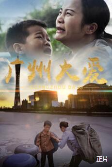 中国大陆电影剧情片《广州大爱》(2019)[1080P][超清][BT下载]