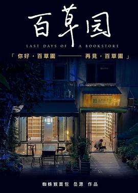 中国大陆电影纪录片《百草园》(2021)[1080P][超清][BT下载]