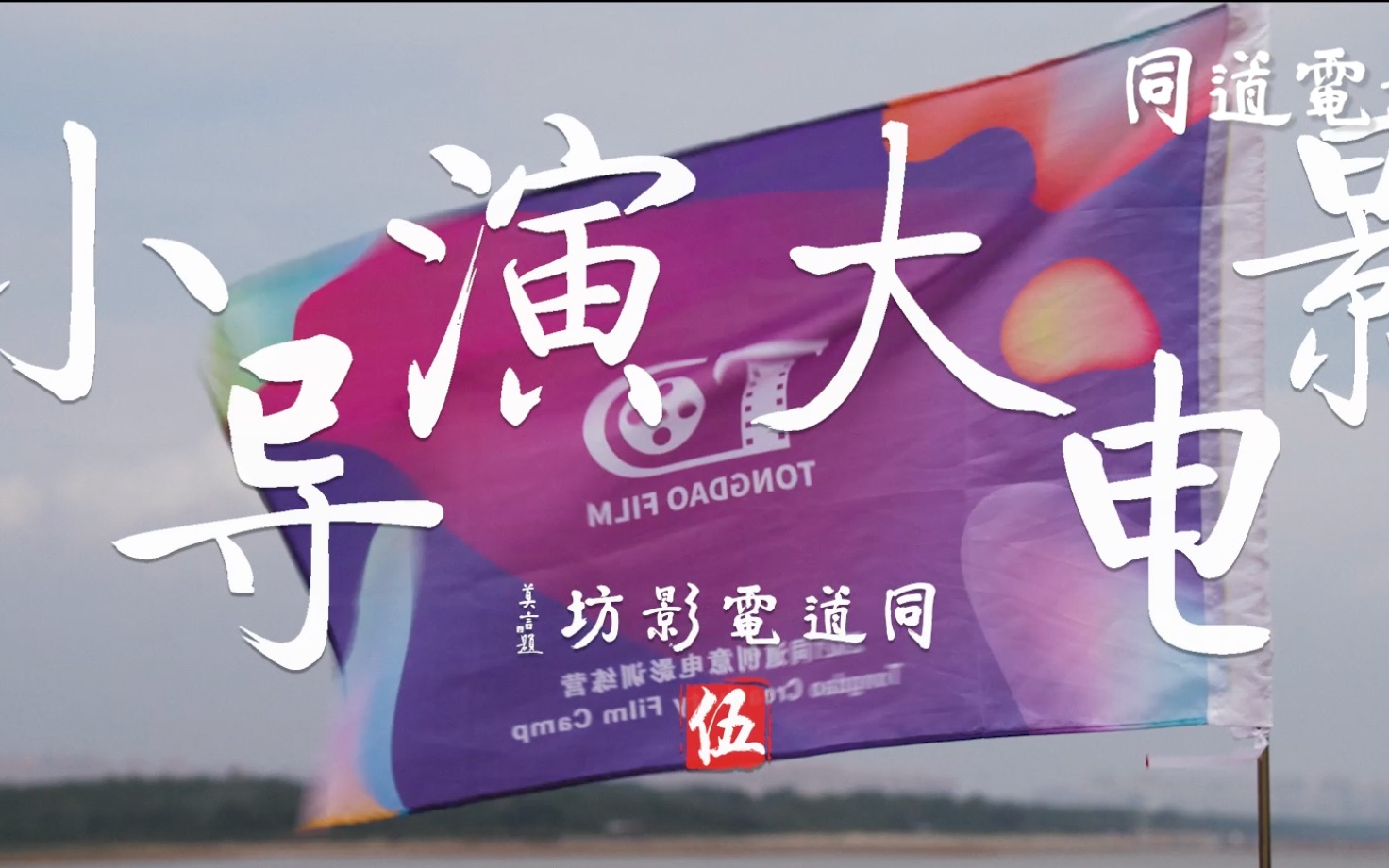 中国大陆电影纪录片《小导演大电影 小导演 大电影 Season 1》(2023)[1080P][超清][BT下载]