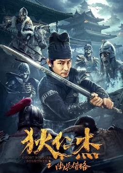 中国大陆电影剧情片《狄仁杰之幽兵借路》(2023)[1080P][超清][BT下载]