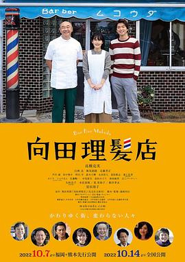 日本电影剧情片《向田理髪店》(2022)[1080P][超清][BT下载]