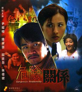 香港电影剧情片《危险关系》(1990)[1080P][超清][BT下载]