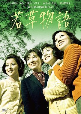 日本电影剧情片《若草物语 若草物語》(1964)[1080P][超清][BT下载]