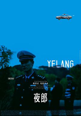 中国大陆电影剧情片《夜郎》(2009)[1080P][超清][BT下载]