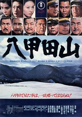 日本电影剧情片《八甲田山》(1977)[1080P][超清][BT下载]