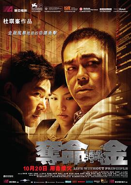 香港电影剧情片《夺命金(国语) 奪命金》(2011)[1080P][超清][BT下载]