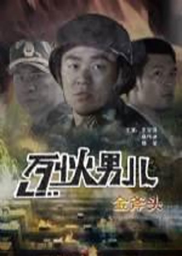 中国大陆电影剧情片《烈火男儿之金斧头》(2008)[1080P][超清][BT下载]