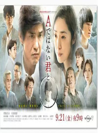 日本电影剧情片《与不是A君的你 Aではない君と SP》(2018)[1080P][超清][BT下载]