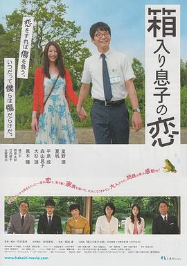 日本电影剧情片《宅男之恋 箱入り息子の恋》(2013)[1080P][超清][BT下载]