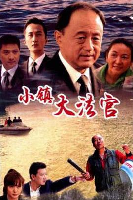 中国大陆电影剧情片《小镇大法官》(2012)[1080P][超清][BT下载]