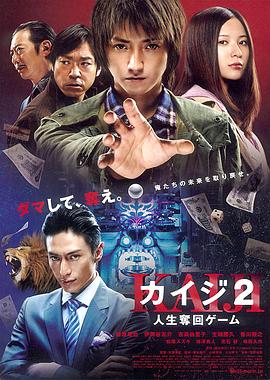 日本电影剧情片《赌博默示录2 カイジ2 人生奪回ゲーム》(2011)[1080P][超清][BT下载]