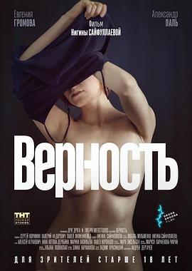 俄罗斯电影剧情片《忠贞 Верность》(2019)[1080P][超清][BT下载]