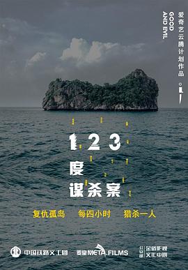 中国大陆电影剧情片《123度谋杀案》(2019)[1080P][超清][BT下载]