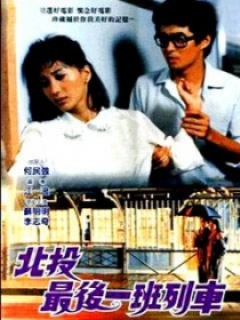 台湾电影剧情片《北投最后一班列车 北投最後一班列車》(1985)[1080P][超清][BT下载]