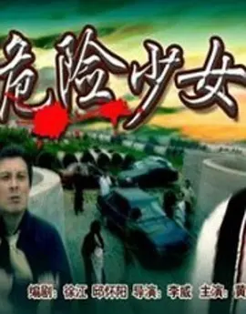 中国大陆电影剧情片《危险少女》(2004)[1080P][超清][BT下载]