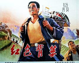 中国大陆电影剧情片《红色背篓》(1965)[1080P][超清][BT下载]