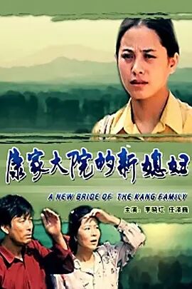 中国大陆电影剧情片《康家大院的新媳妇》(2000)[1080P][超清][BT下载]