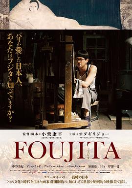 日本电影剧情片《藤田嗣治 FOUJITA》(2015)[1080P][超清][BT下载]