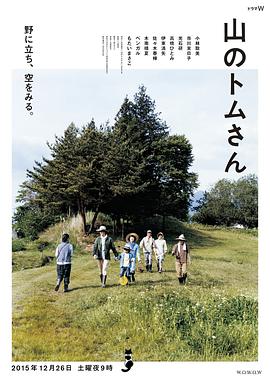 日本电影剧情片《山中的汤姆先生 山のトムさん》(2015)[1080P][超清][BT下载]