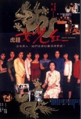 香港电影剧情片《虎胆女儿红 虎膽女兒紅》(1989)[1080P][超清][BT下载]